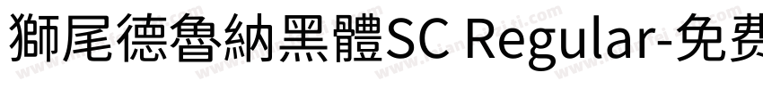 獅尾德魯納黑體SC Regular字体转换
